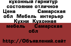 кухонный гарнитур, состояние отличное › Цена ­ 10 000 - Самарская обл. Мебель, интерьер » Кухни. Кухонная мебель   . Самарская обл.